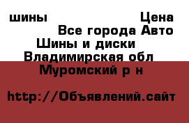 шины Matador Variant › Цена ­ 4 000 - Все города Авто » Шины и диски   . Владимирская обл.,Муромский р-н